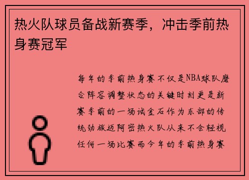 热火队球员备战新赛季，冲击季前热身赛冠军