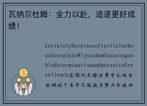 瓦纳尔杜姆：全力以赴，追逐更好成绩！