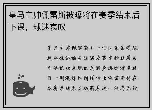 皇马主帅佩雷斯被曝将在赛季结束后下课，球迷哀叹