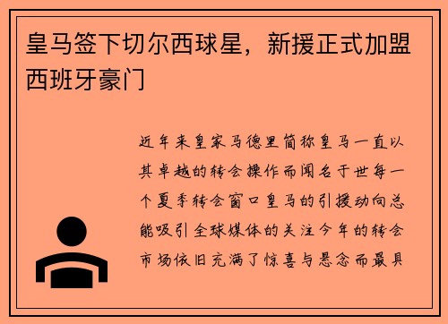 皇马签下切尔西球星，新援正式加盟西班牙豪门