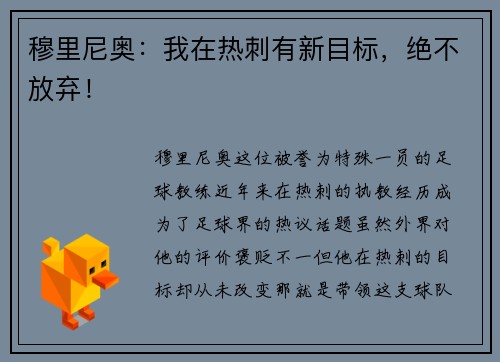 穆里尼奥：我在热刺有新目标，绝不放弃！
