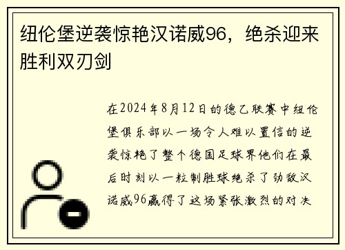 纽伦堡逆袭惊艳汉诺威96，绝杀迎来胜利双刃剑