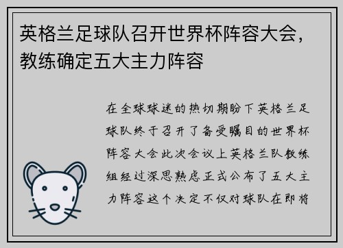 英格兰足球队召开世界杯阵容大会，教练确定五大主力阵容