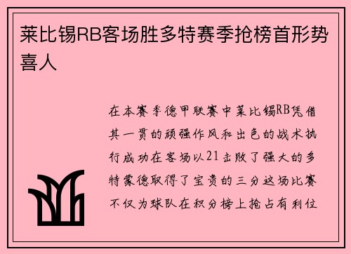 莱比锡RB客场胜多特赛季抢榜首形势喜人