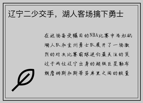 辽宁二少交手，湖人客场擒下勇士