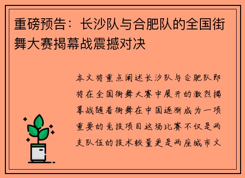 重磅预告：长沙队与合肥队的全国街舞大赛揭幕战震撼对决