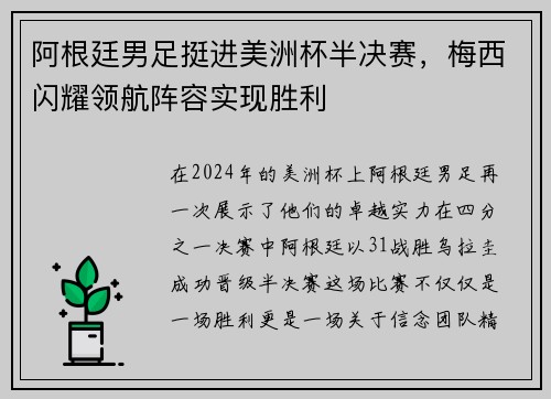 阿根廷男足挺进美洲杯半决赛，梅西闪耀领航阵容实现胜利