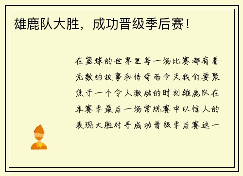 雄鹿队大胜，成功晋级季后赛！