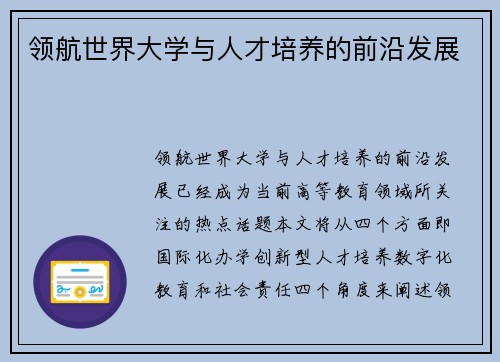 领航世界大学与人才培养的前沿发展
