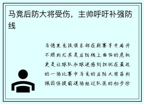 马竞后防大将受伤，主帅呼吁补强防线