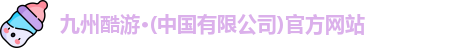 九州酷游